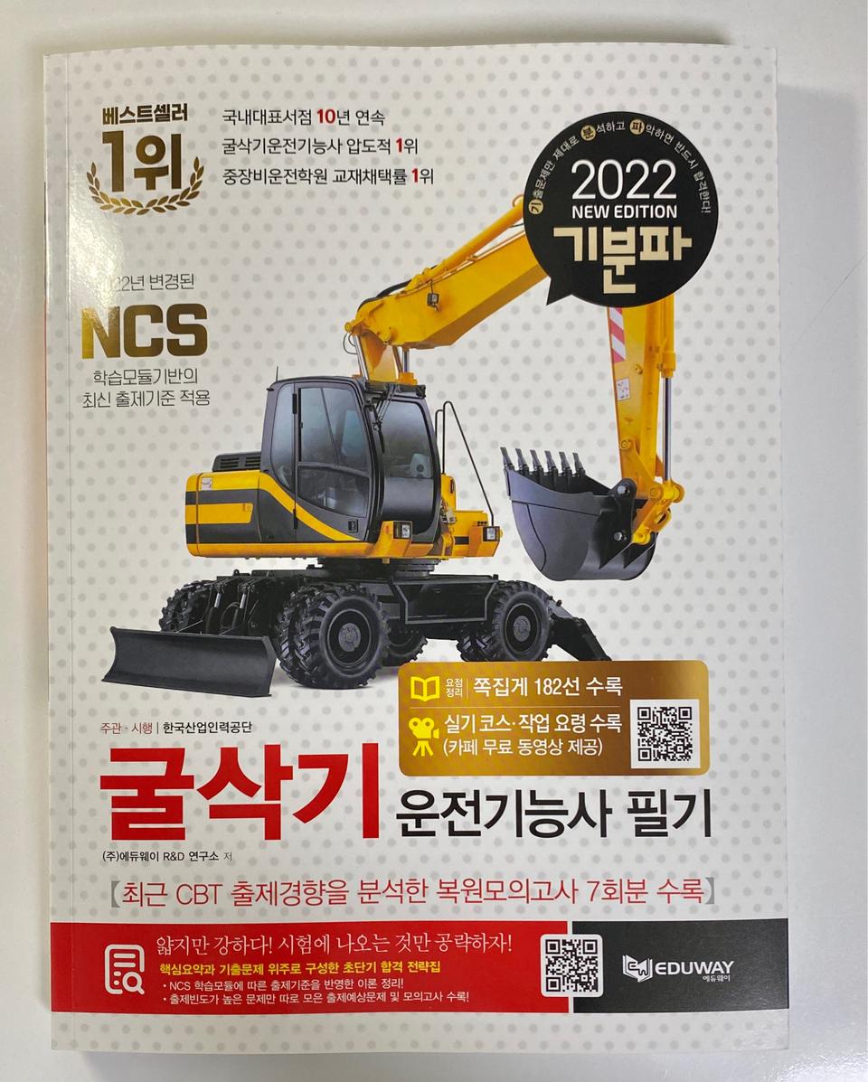 굴삭기 운전기능사 필기. 2022년. 기분파.