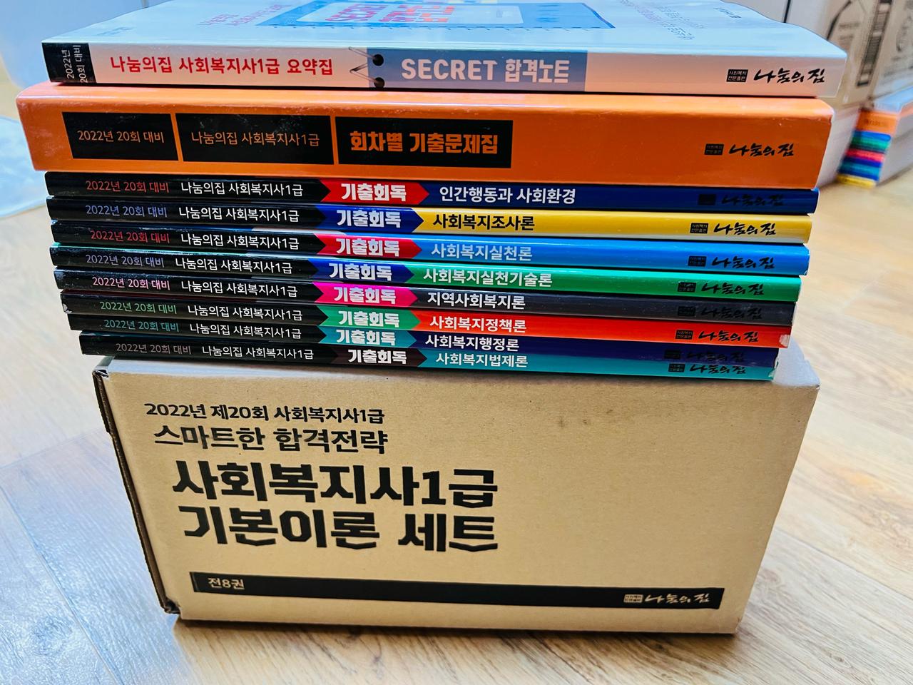 2020년 나눔의집 사회복지사1급 대비 종합 세트