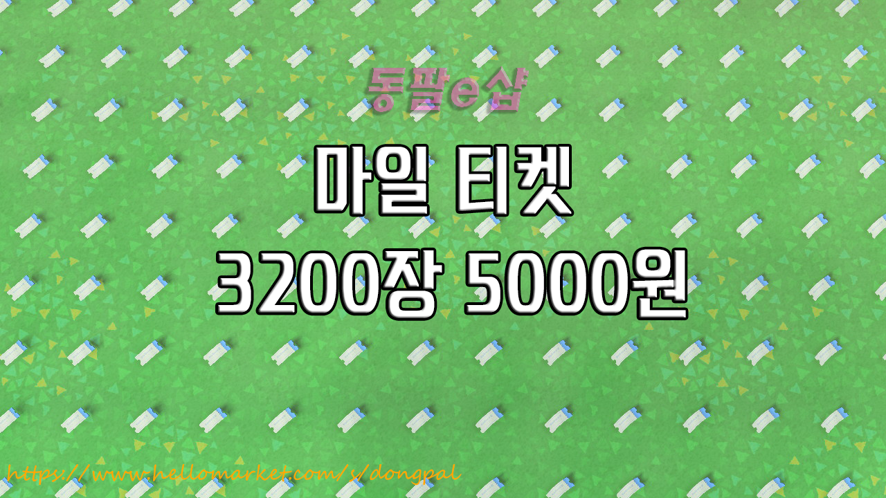 [동팔e님의 결제용] [최저가] 모동숲 마일티켓ᆞ금광석ᆞ벨 판매합니다 !