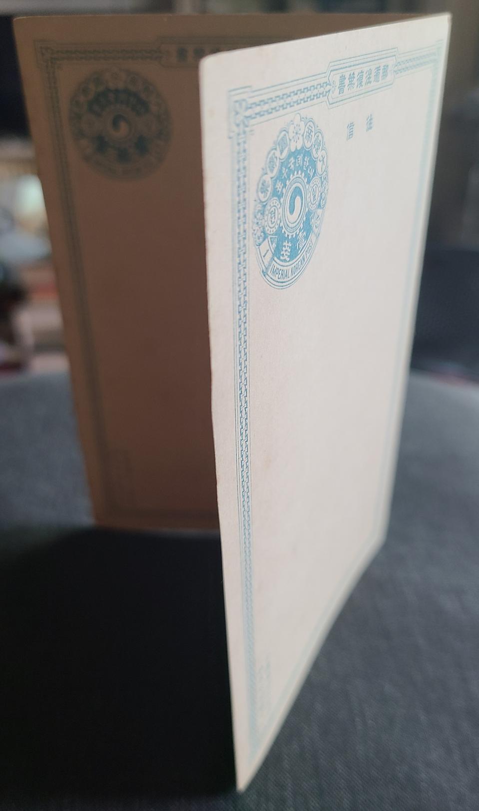 근대사 희귀 - 1901년 대한제국 전환국 왕복우편엽서