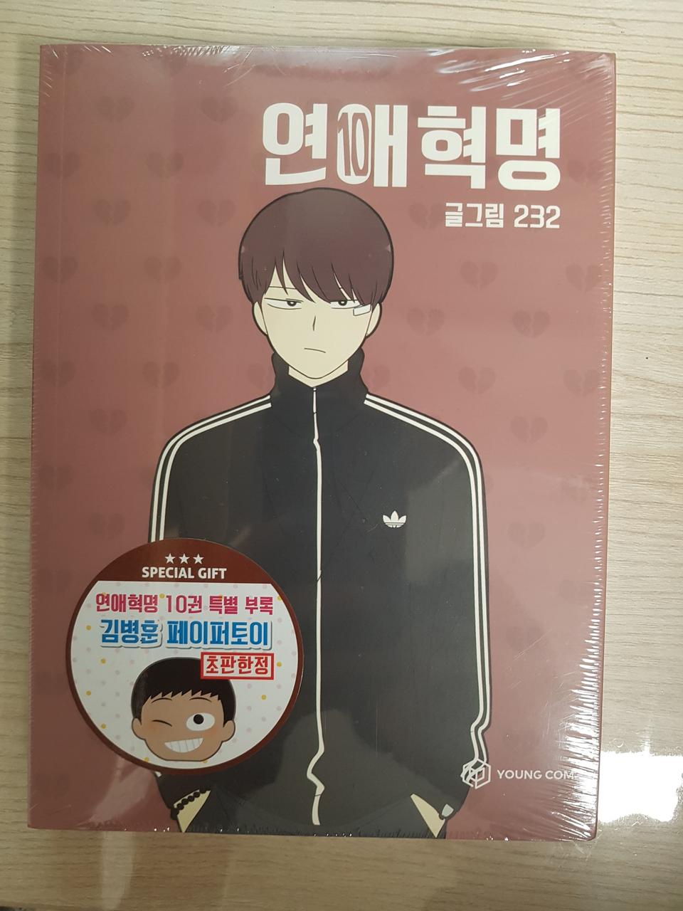 연애혁명 10권 초판 미개봉