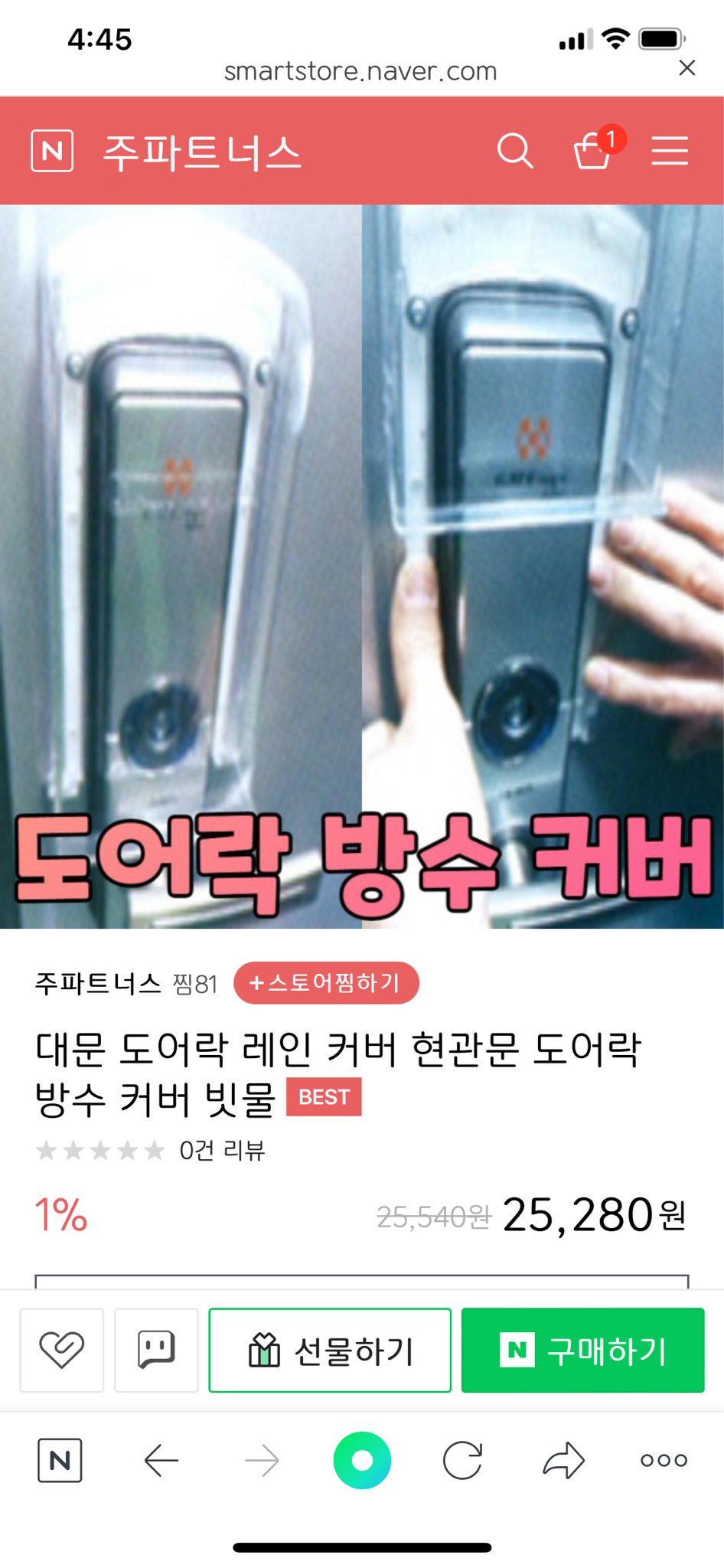 도어락 방수커버