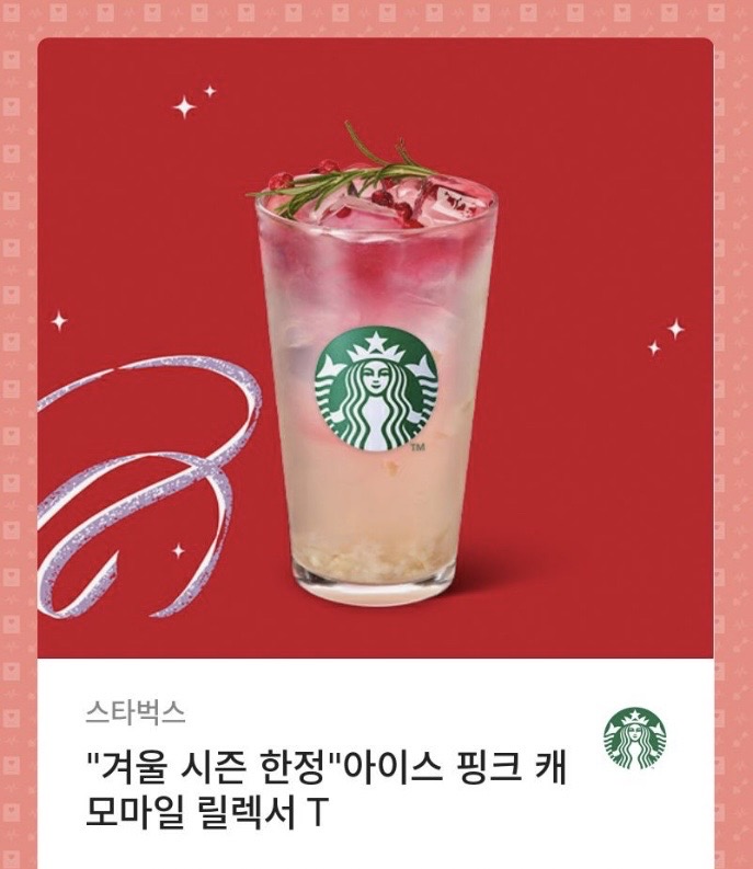 스타벅스 아이스 핑크 캐모마일 릴렉서T 기프티콘