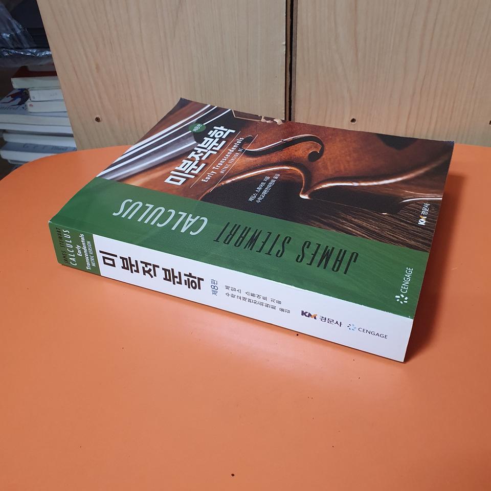 경문사)미분적 분학 제8판 양호 깨끗