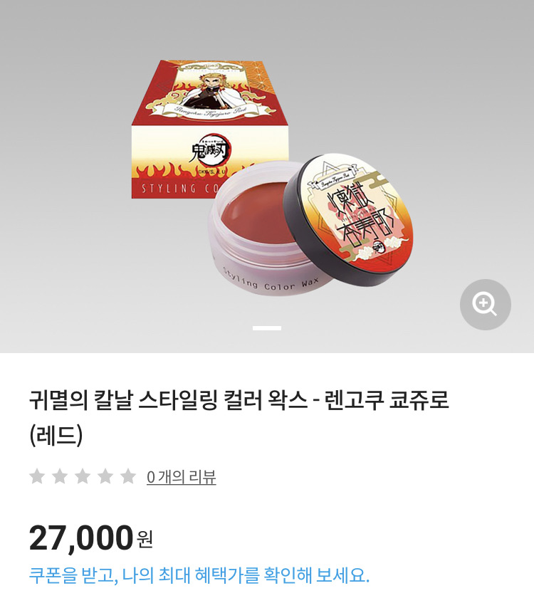 귀멸의 칼날 스타일링 컬러 왁스 렌고쿠 코쥬로(레드) 미개봉 새상품