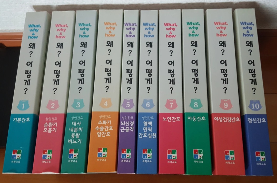 간호대학생을 위한 왜? 어떻게? 10권 전권 미니북상태양호