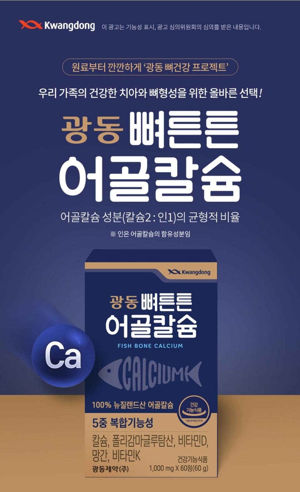 [광동제약] 뼈튼튼 어골칼슘 [새제품.정품]