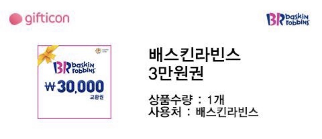 베스킨라빈스 삼만원 기프티콘