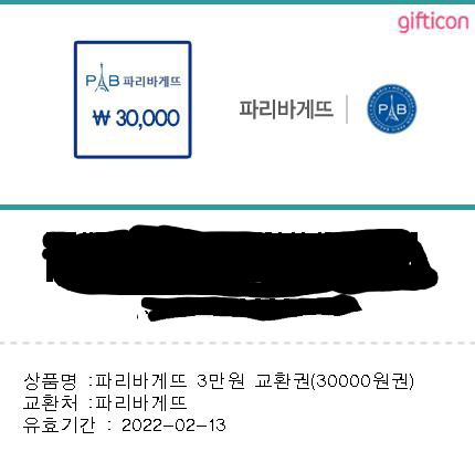 파리바게뜨  3만원 기프트콘