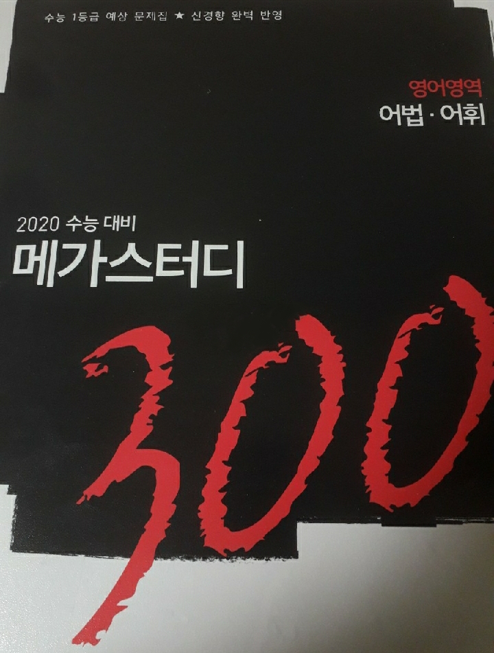 2020 메가스터디 300제 어법 어휘 새책