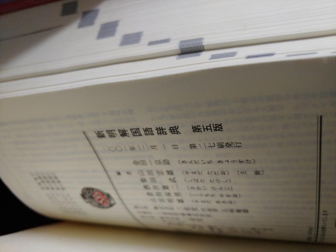 일본국어사전 일일사전 신메이카이 신명해사전