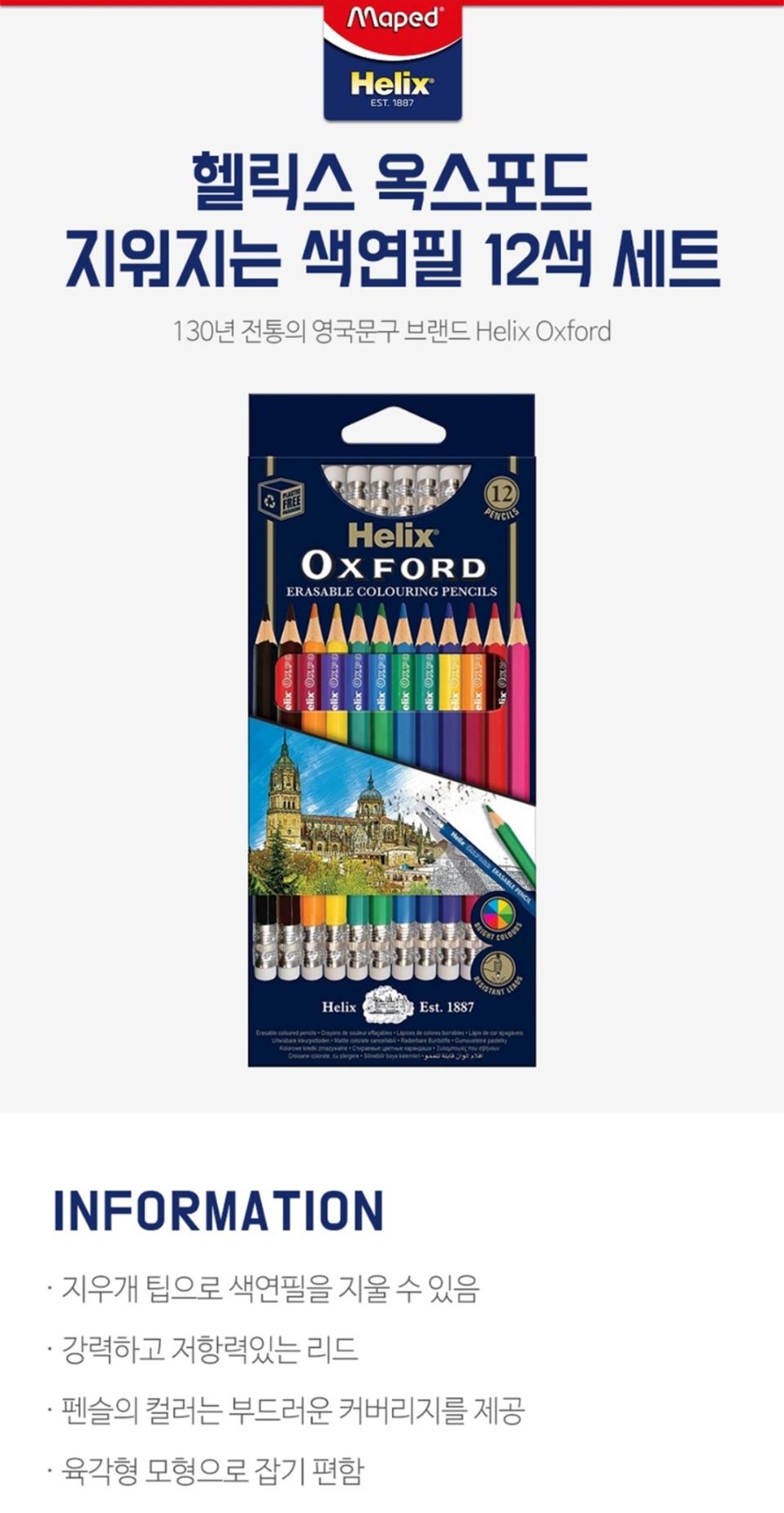 헬릭스 옥스포드 지워지는 색연필 12색 세트/문구/색칠/아동/유아/초등