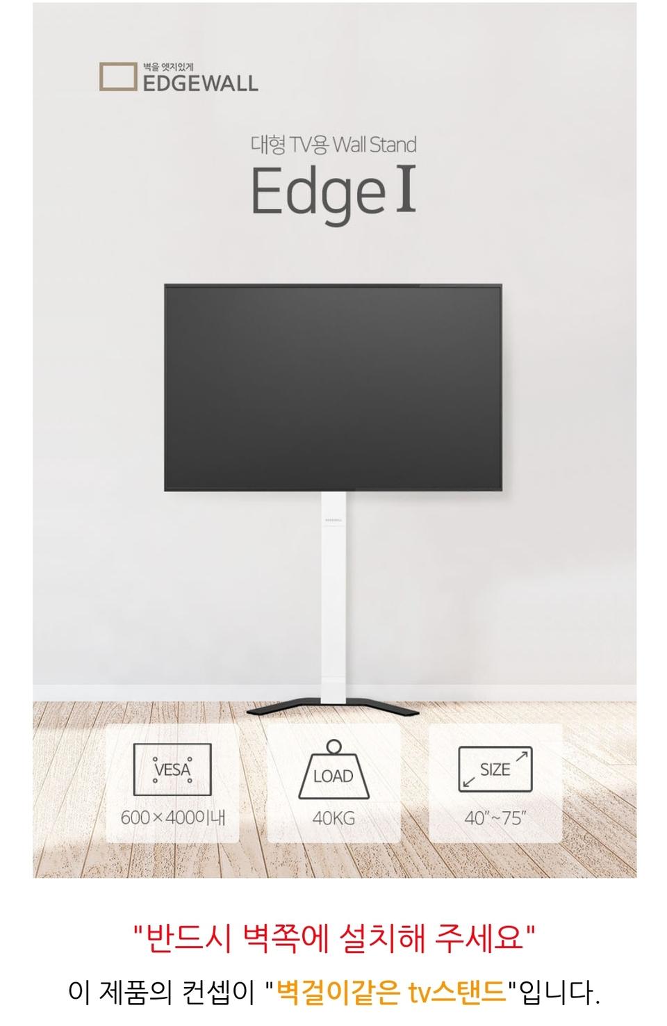 엣지월 플로어 티비스탠드 Edgei