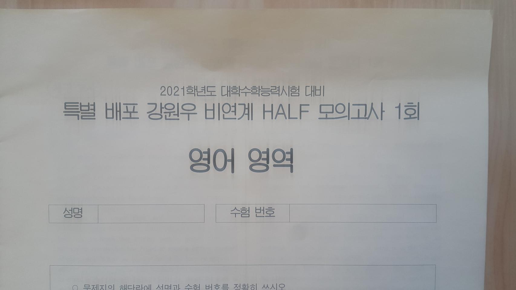 이투스 영어 강원우 특별 배포 비연계 하프 모의고사 1회 영어영역