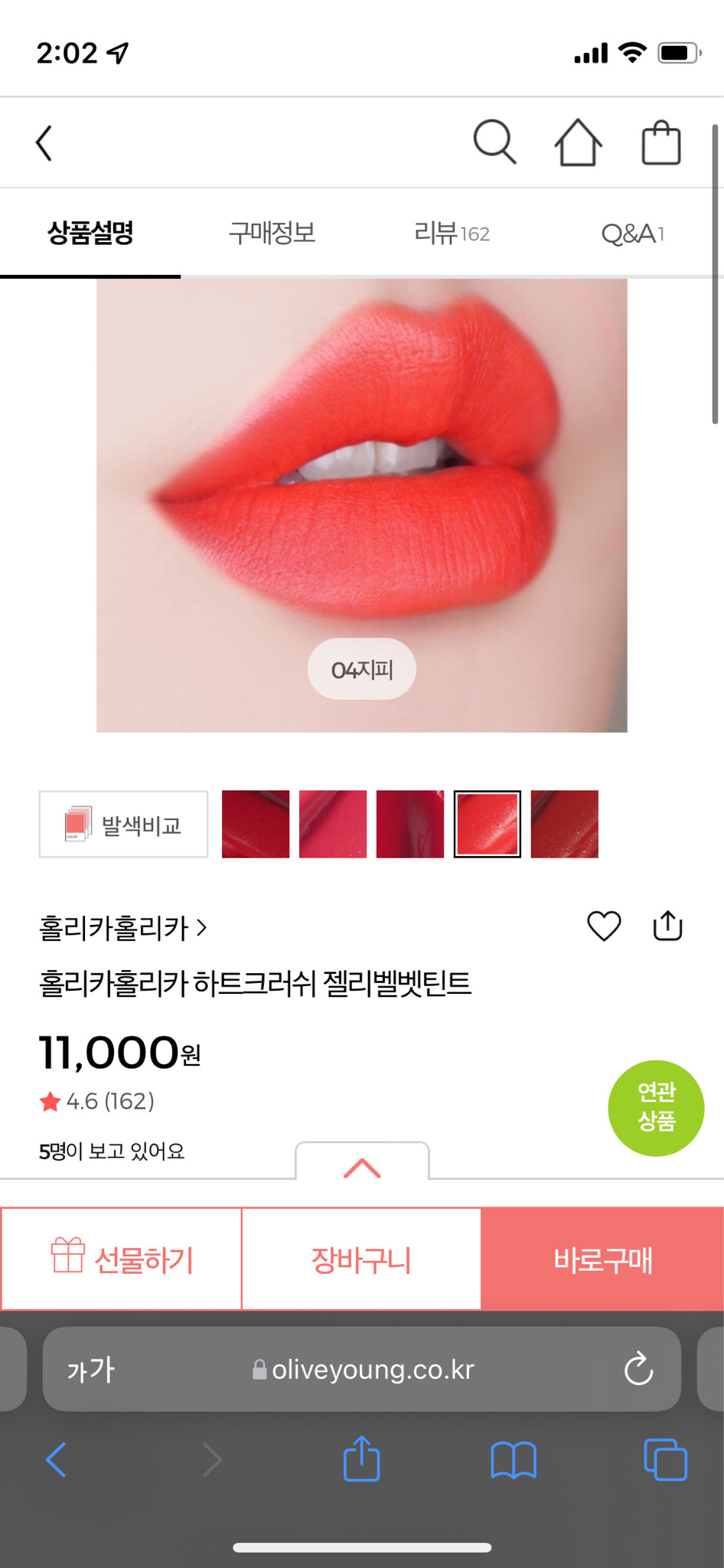 (손등1번) 홀리카홀리카 하트크러쉬 젤리벨벳 틴트 지피 색상 팔아요!