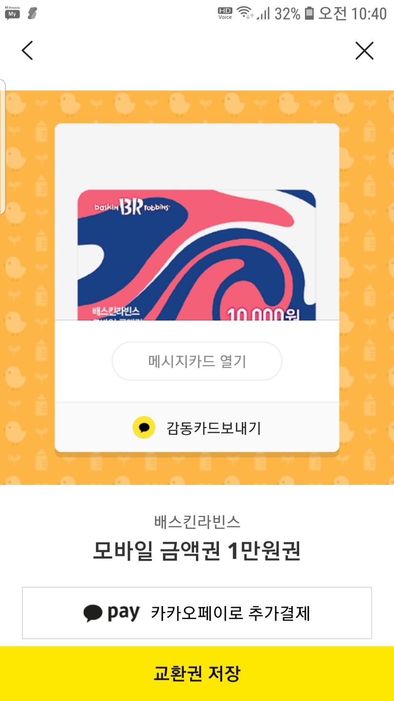 베스킨라빈스 2만원 기프티콘 팔아요