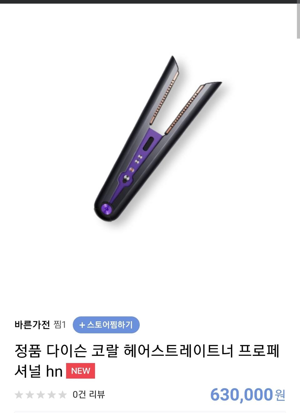 정품 다이슨 코랄 헤어스트레이트너 프로페셔널(새상품.미개봉)