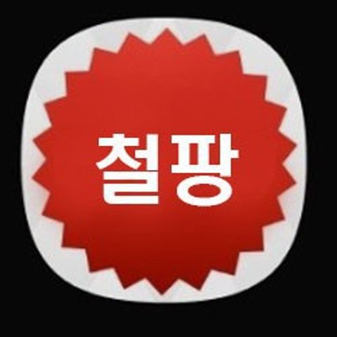 철팡의 프로필 이미지