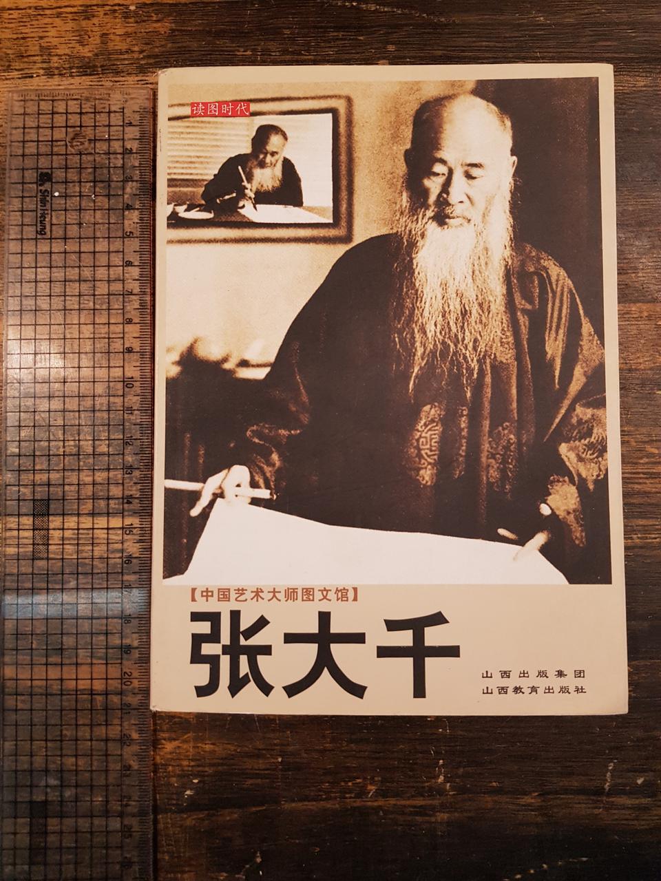 장대천 옛날산서성 출판했던도록입니다  공부예 많이도움이 될듯합니다 귀한책