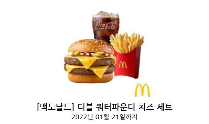 맥도날드 더블쿼터파운더 치즈 세트 기프티콘
