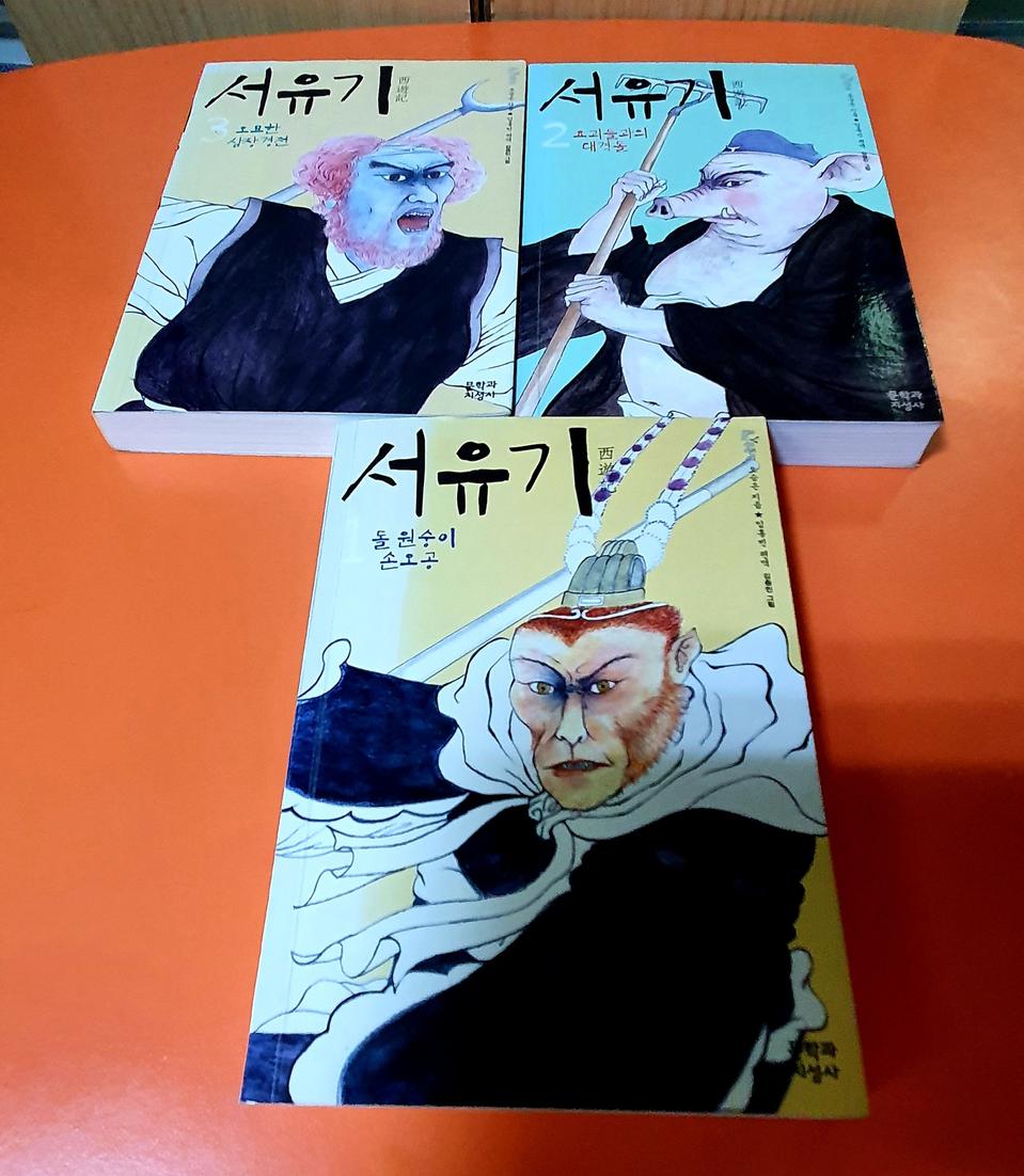서유기 전3권 ~문학과 지성사 A +급 일괄