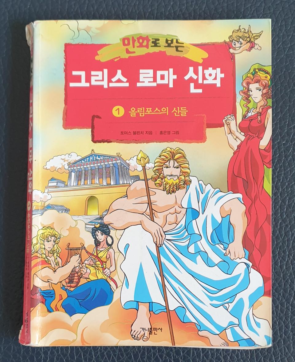 그리스로마신화, 슈퍼삼국지 팝니다