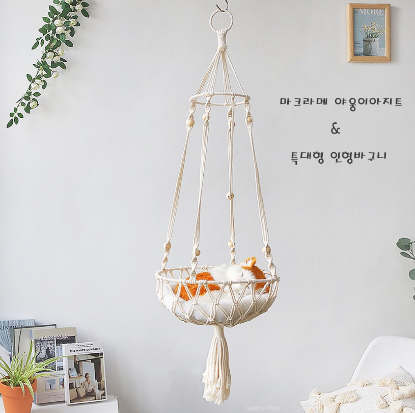 마크라메 야웅이 스윙침대 야웅이집