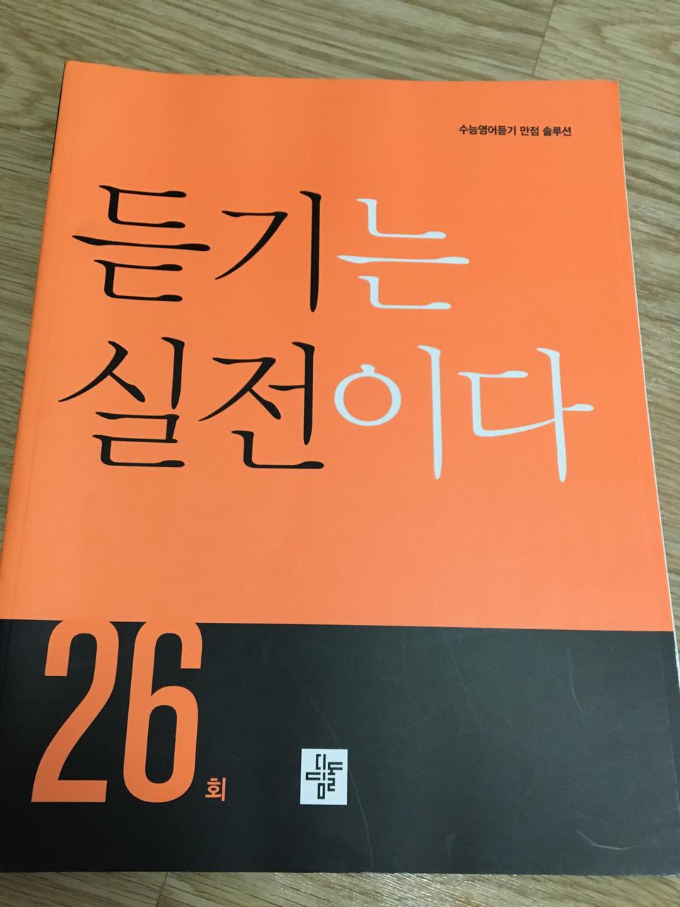듣기는 실전이다 수능영어교재