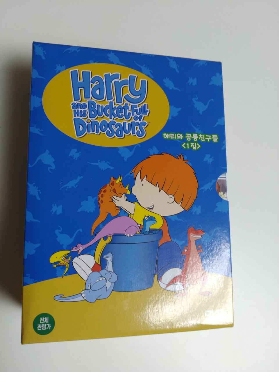 해리와 공룡친구들 디비디
