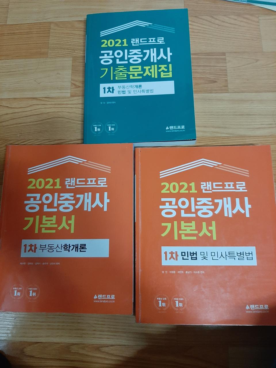 [무료배송] 2021 랜드프로 공인중개사 기본서 1차 및 기출문제집