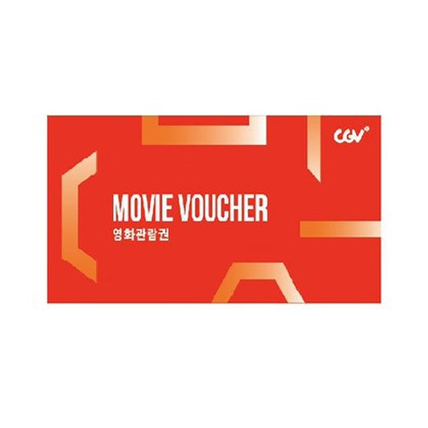 CGV 영화 관람권