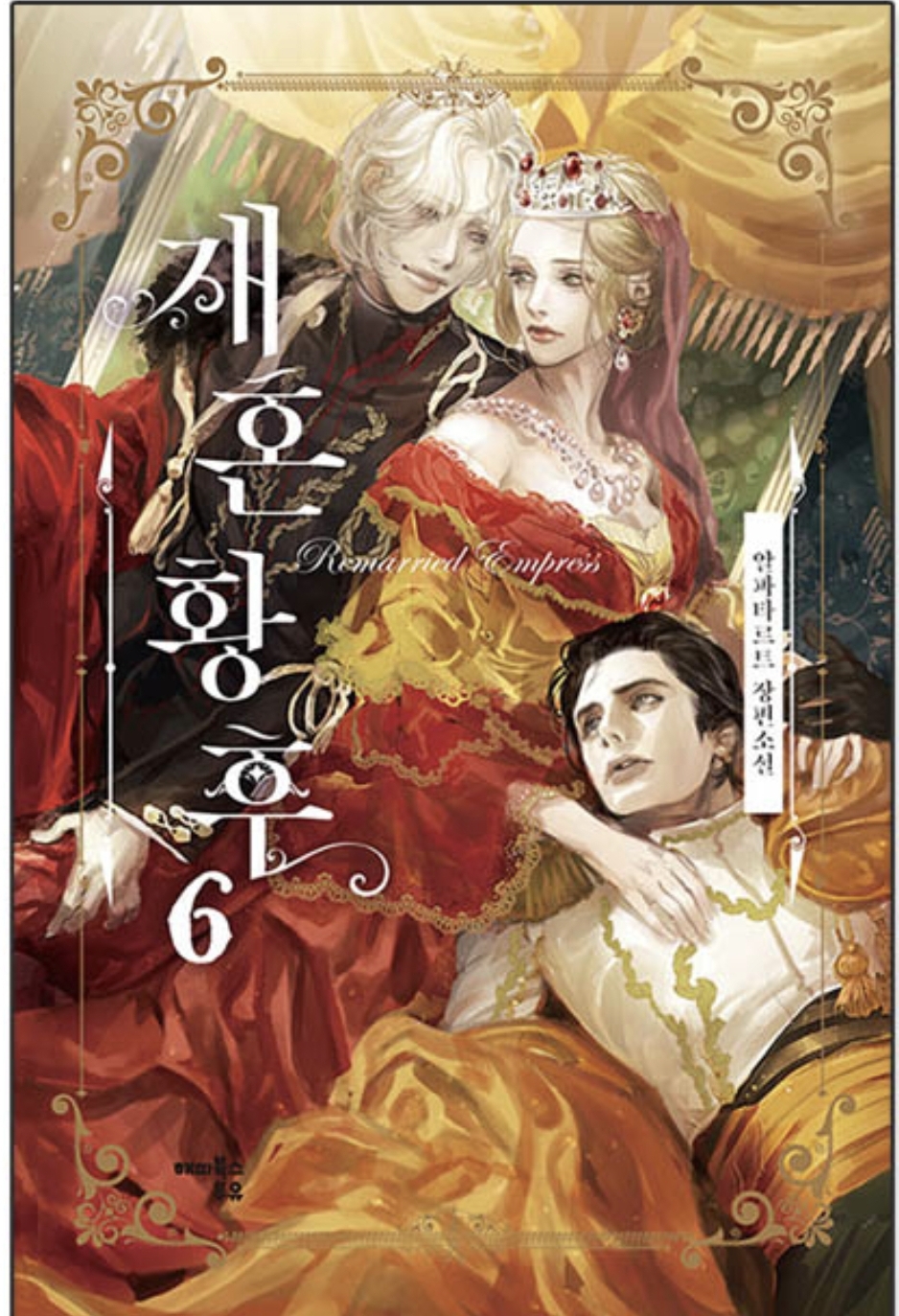 재혼 황후 소설 1~3권 + 엽서 세트
