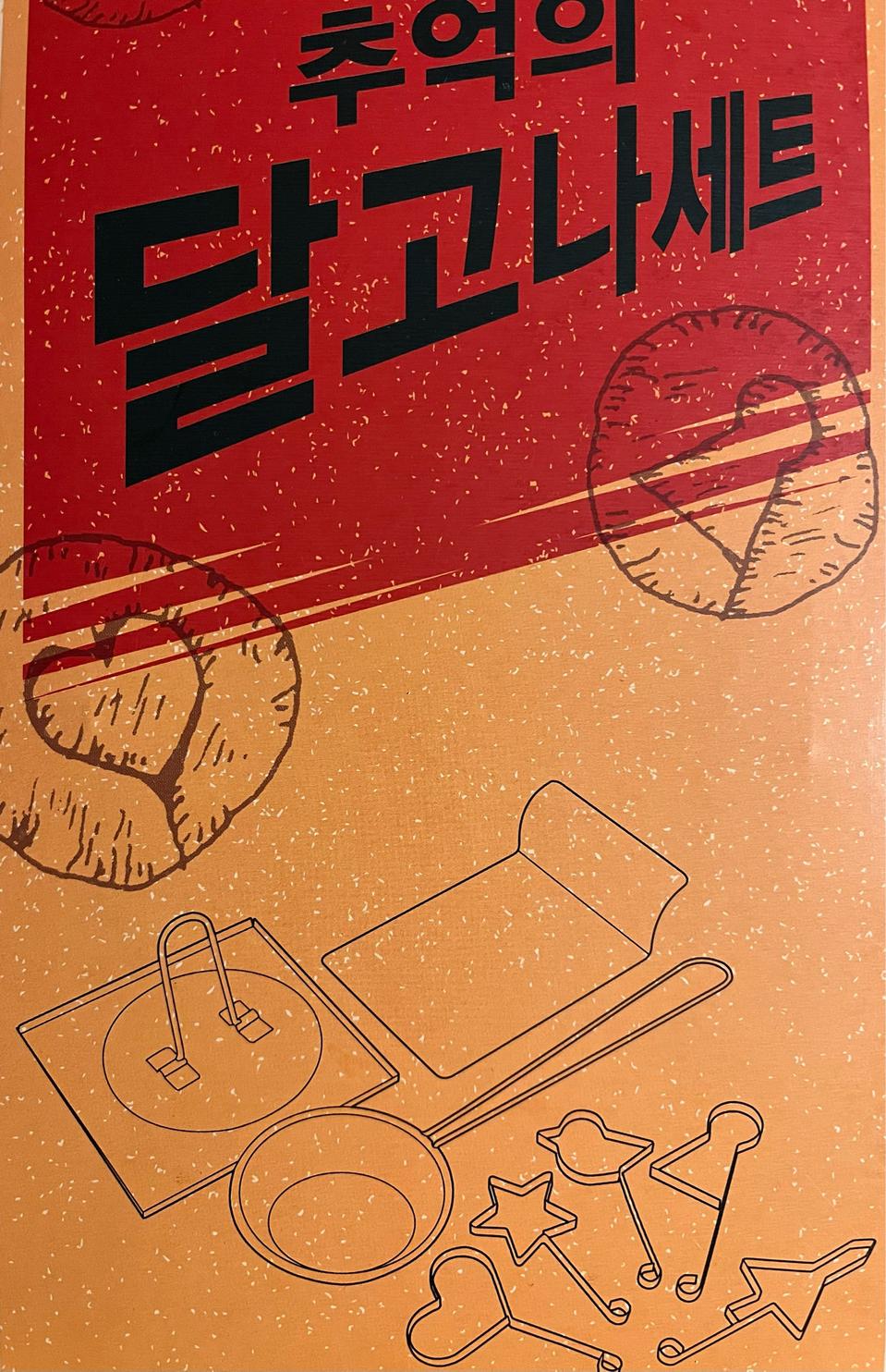 커피 달고나 세트