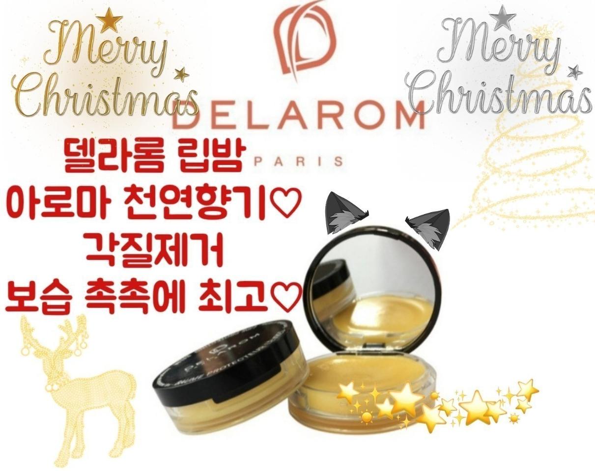 델라롬립밤/프랑스명품아로마/브랜드/립밤중 최고/