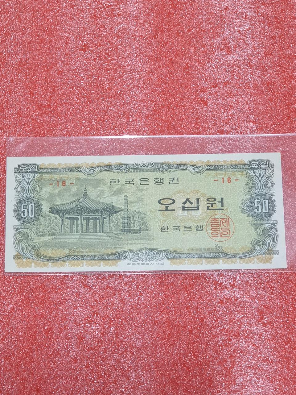 옛날돈 옛날지폐 팔각정 오십원 지폐