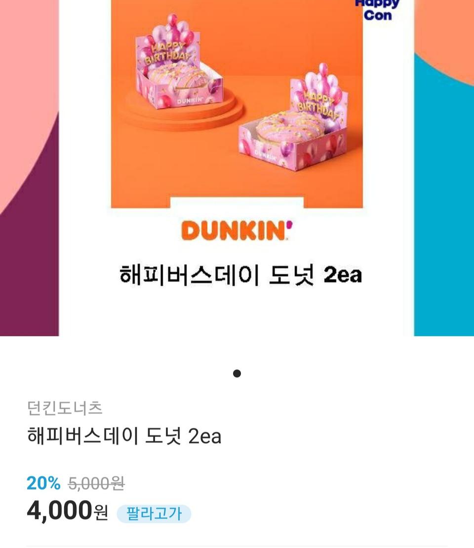 던킨 기프티콘 4천원 판매(5천원권)