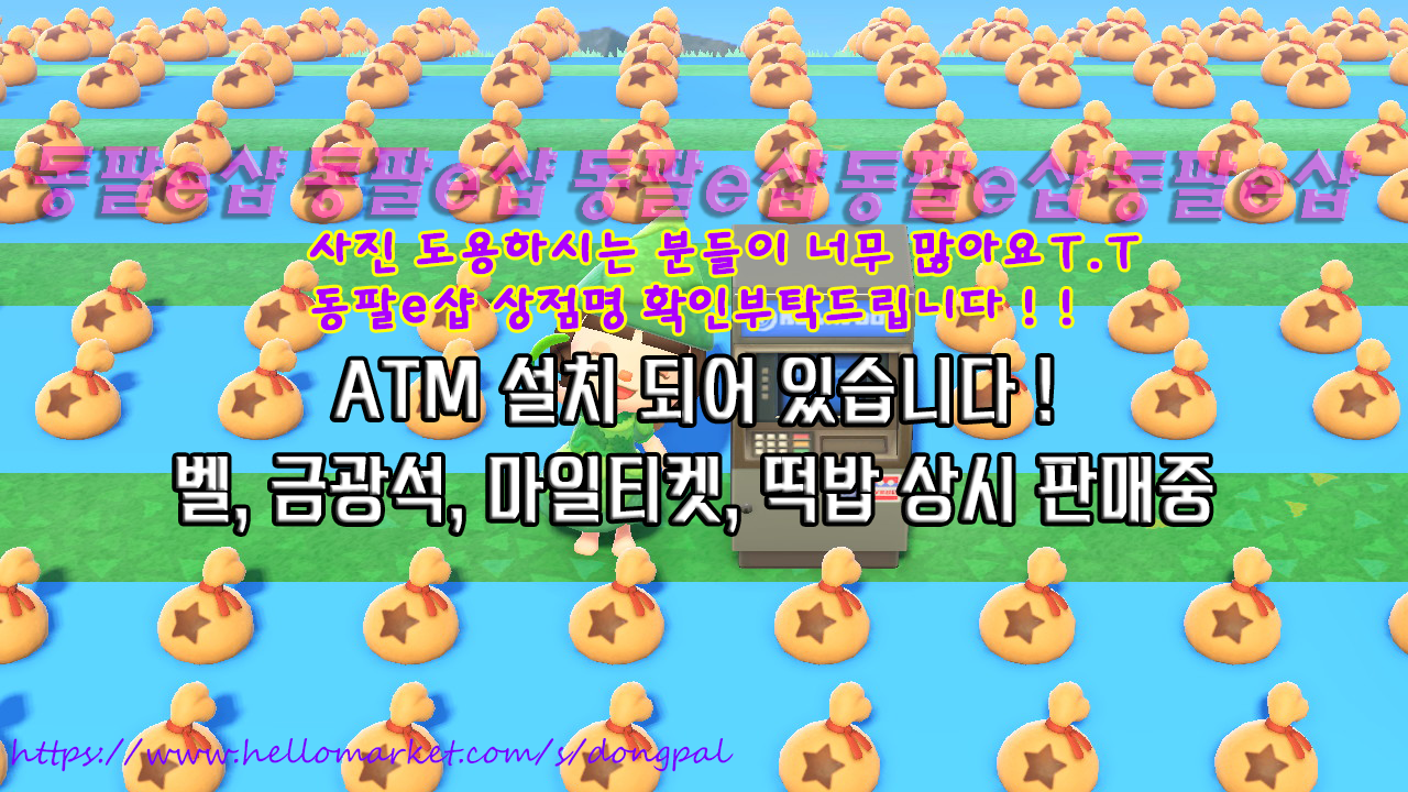 ~최저가~ 모동숲 벨ᆞ떡밥ᆞ마일티켓ᆞ금광석ᆞ레시피 판매합니다