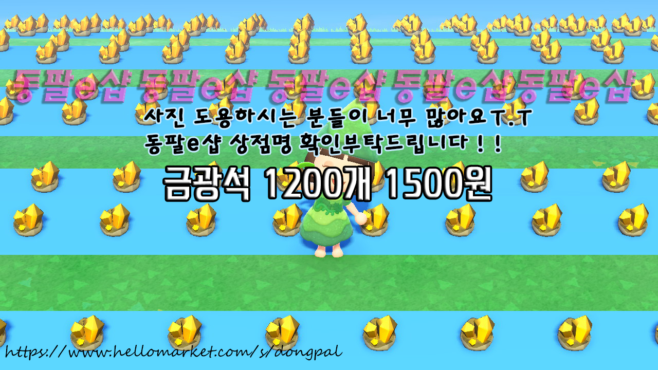 #최저가# 모동숲 마일티켓ᆞ금광석ᆞ주민 분양