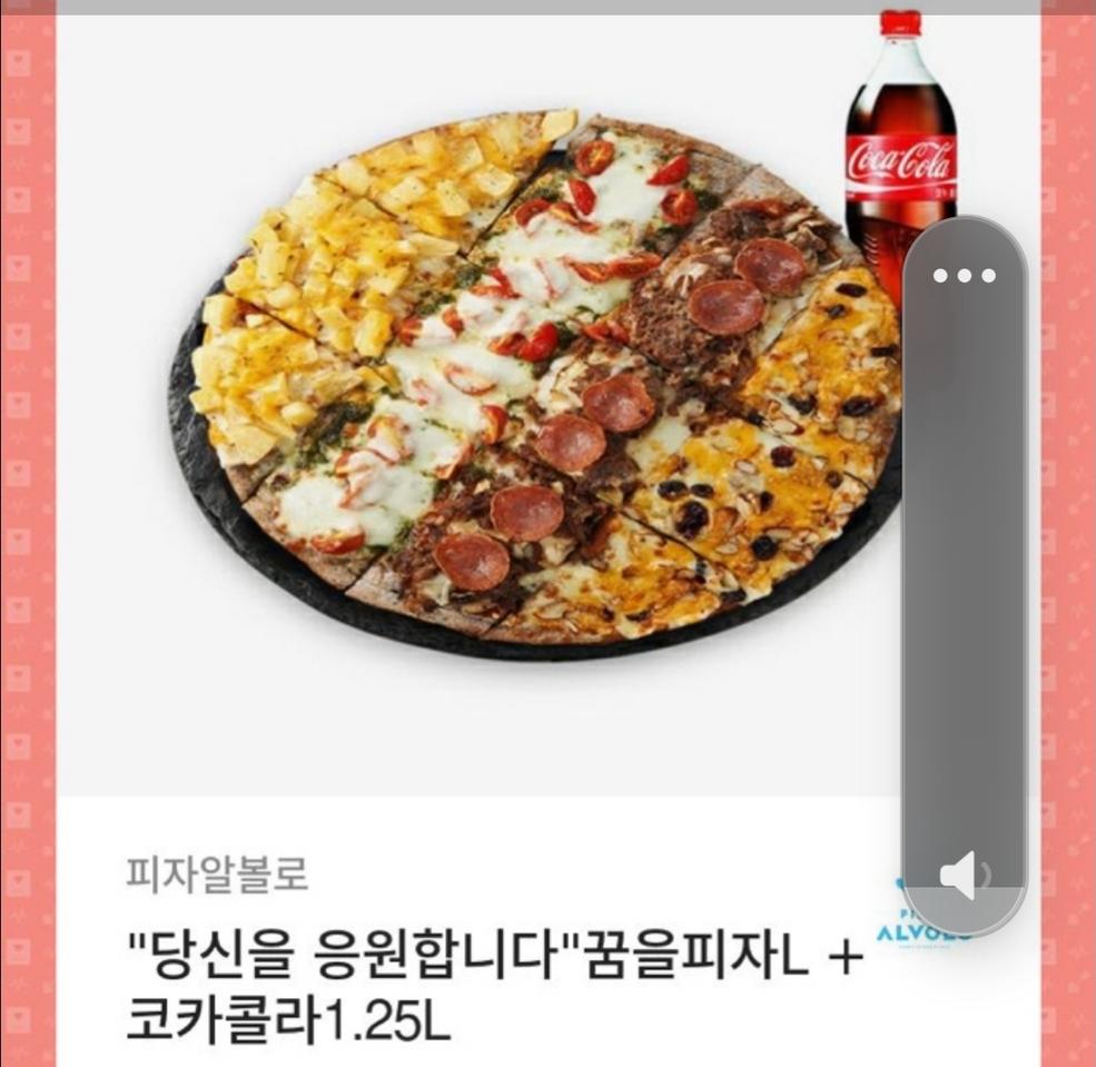피자알볼로 꿈을피자L 콜라 ~4.4