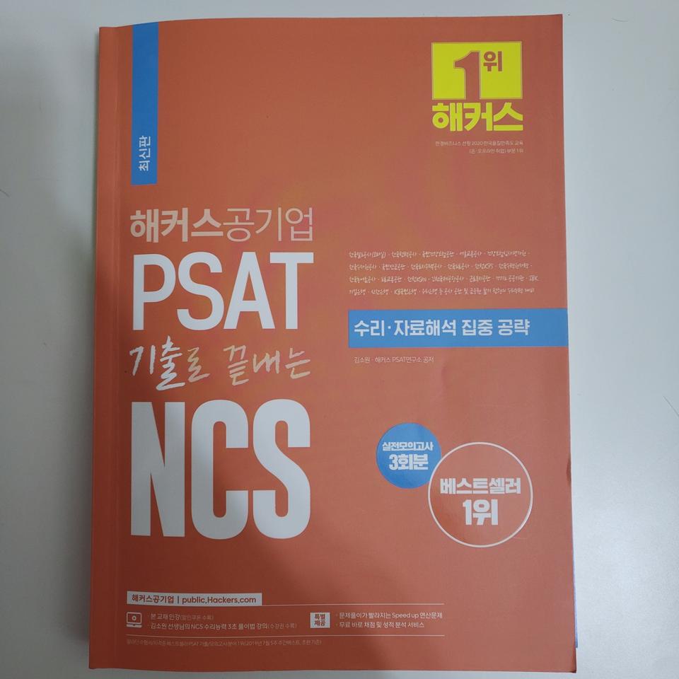 해커스 psat 기출로 끝내는 ncs