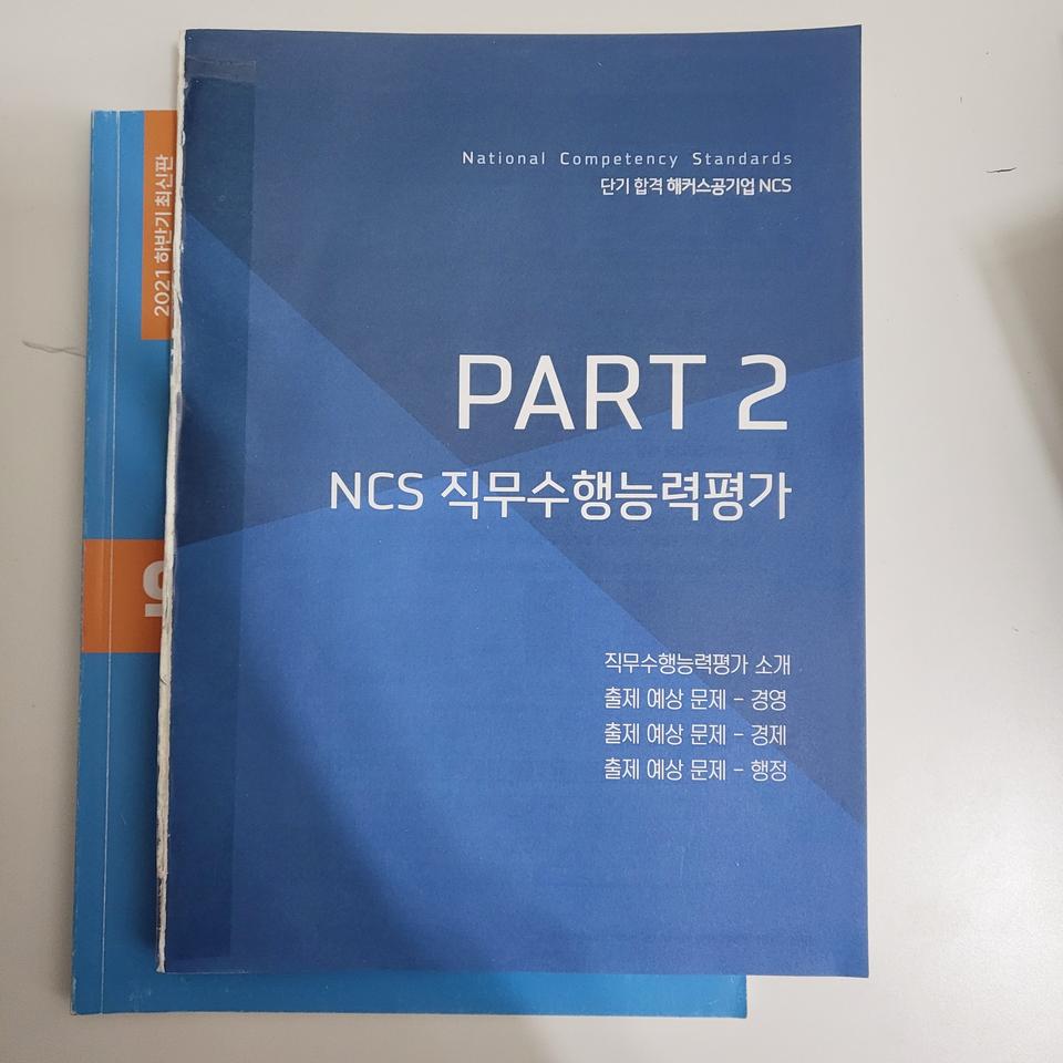 공기업 ncs 직무수행능력평가