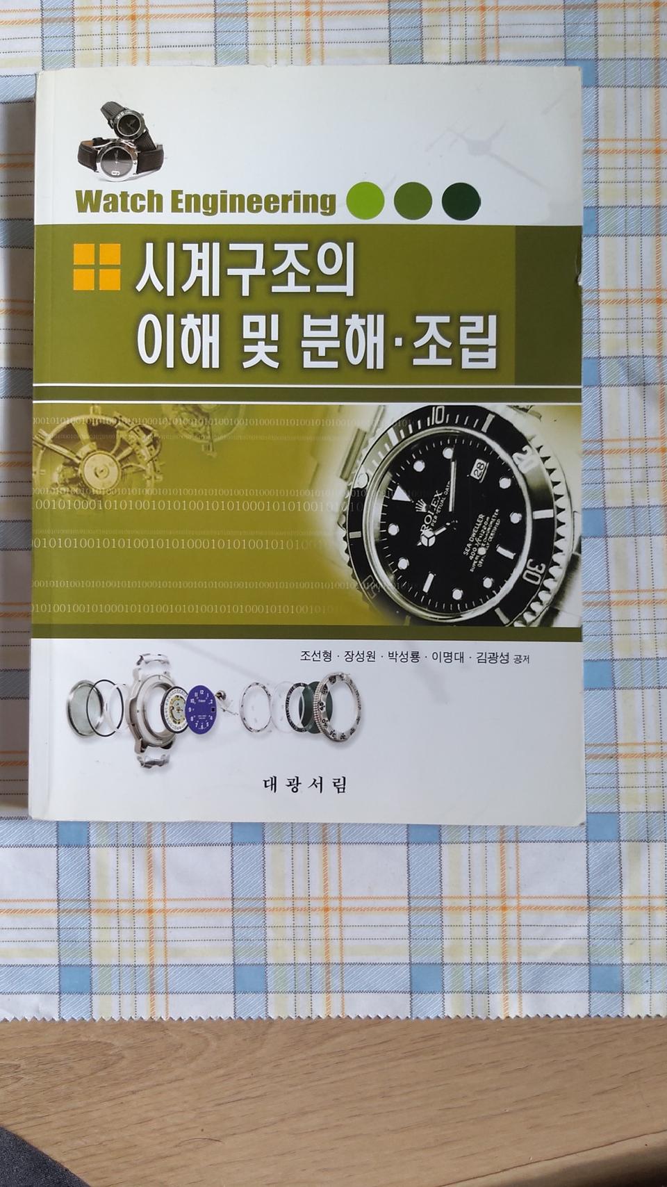 책 "시계구조의 이해 및 분해. 조립