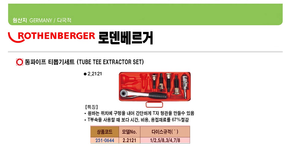 로덴페르거 동파이프티뽑기세트