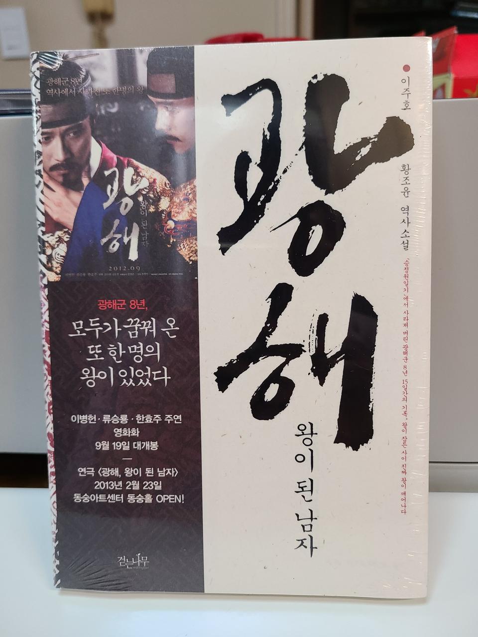 미개봉 도서 광해 왕이 된 남자 이주호 황조윤 역사소설 걷는나무 2012