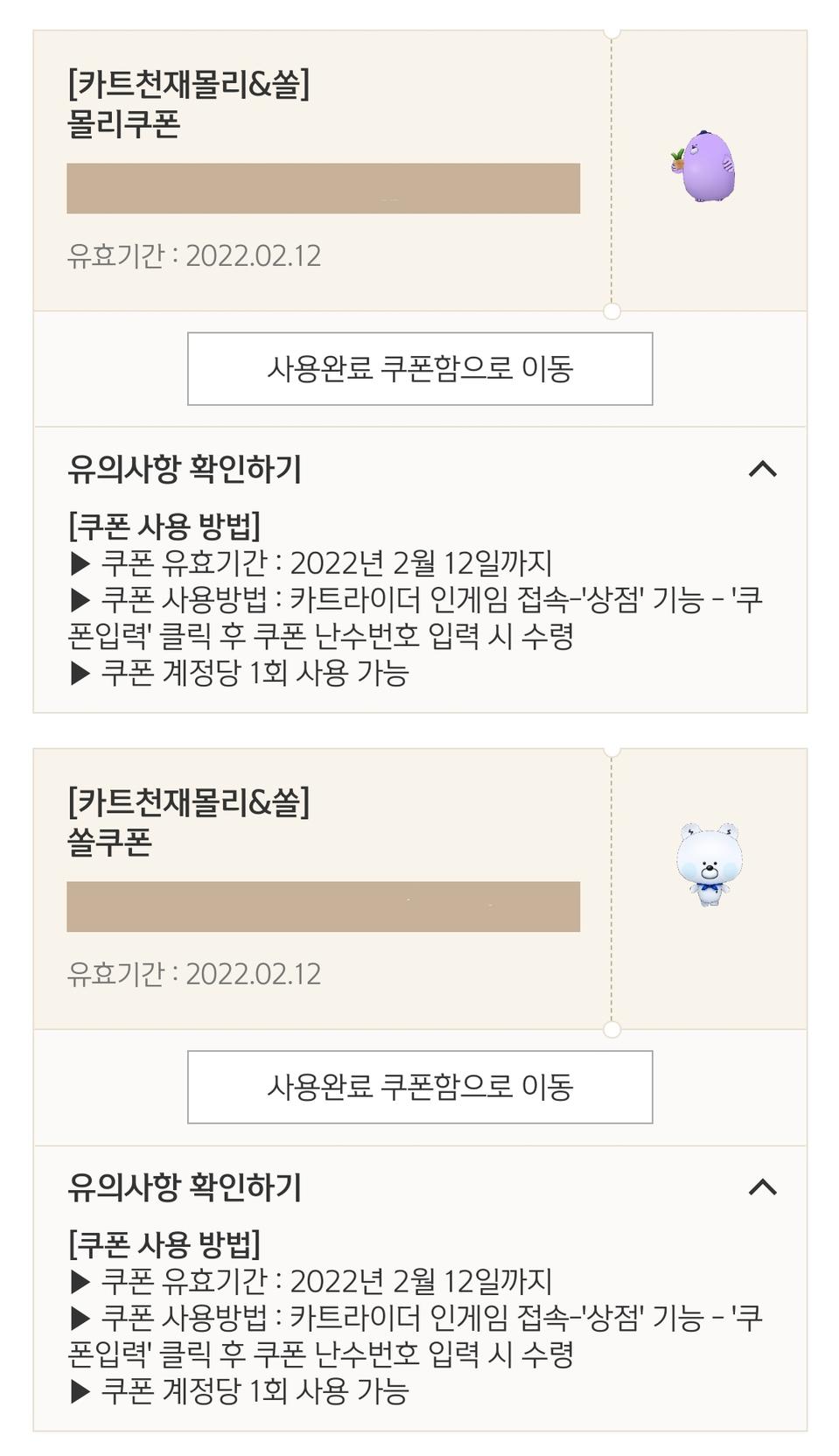 카트라이더 몰리&쏠 쿠폰