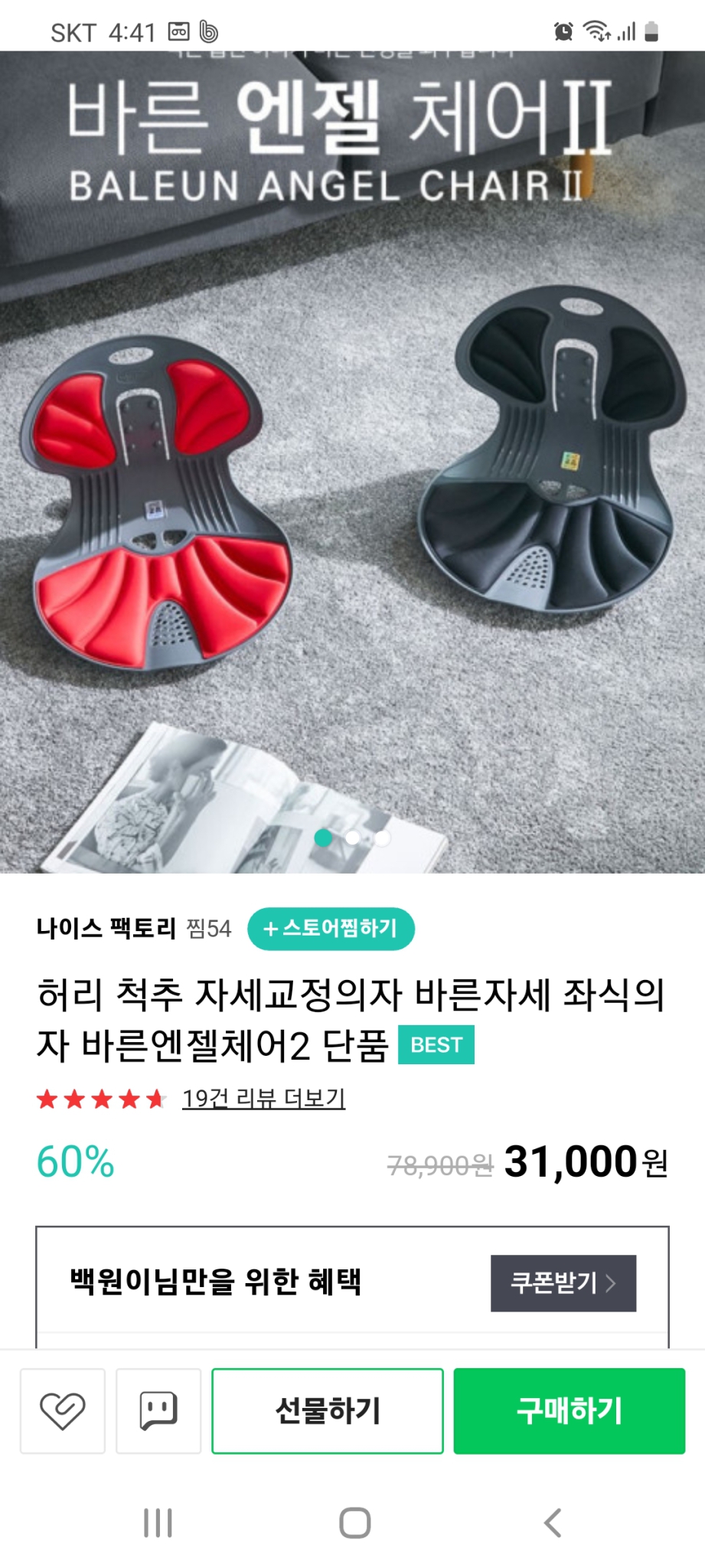 바른엔젤체어 2 버전 판매
