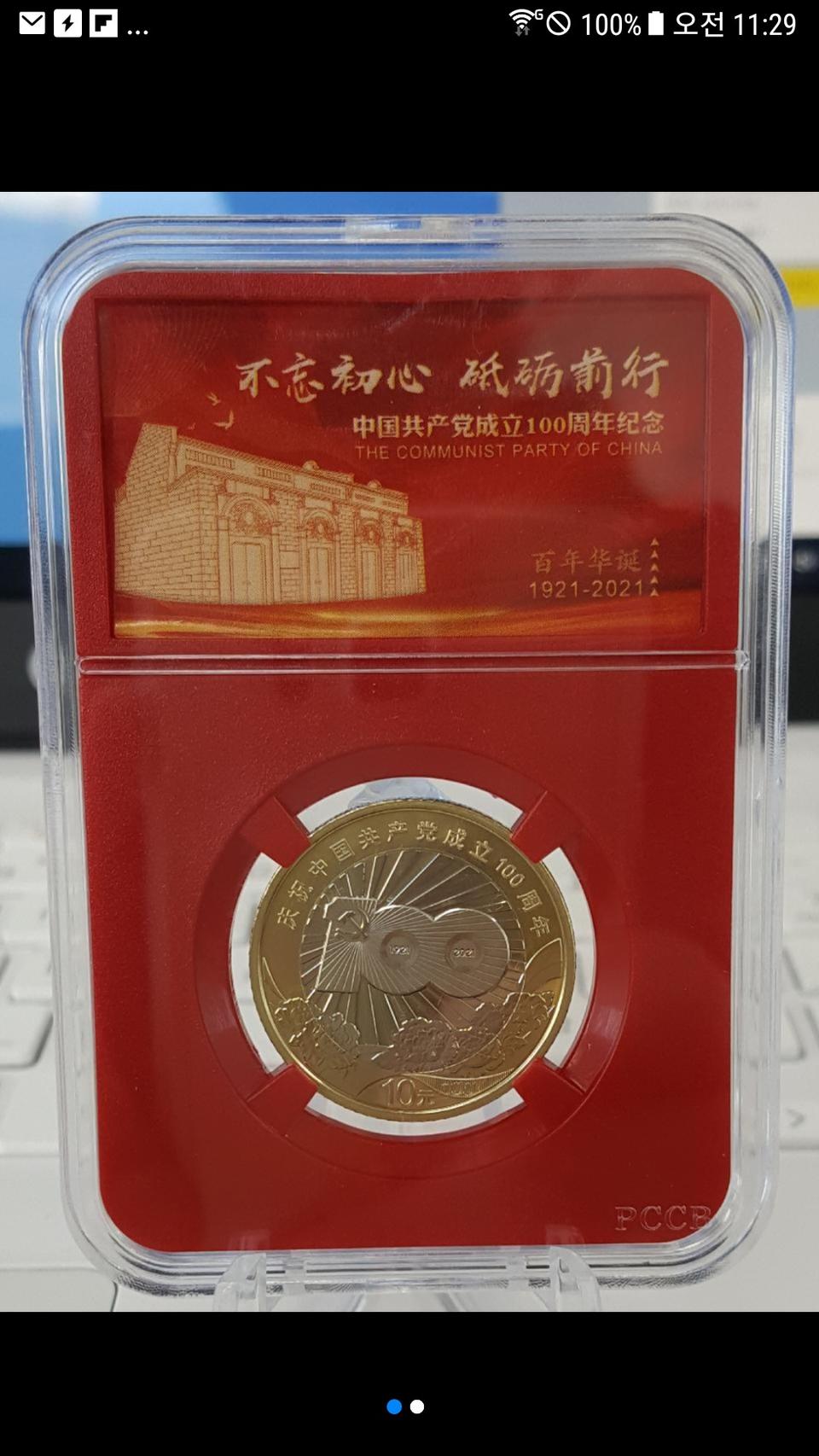중국 공산당 창립 100주년 기념주화(동전)