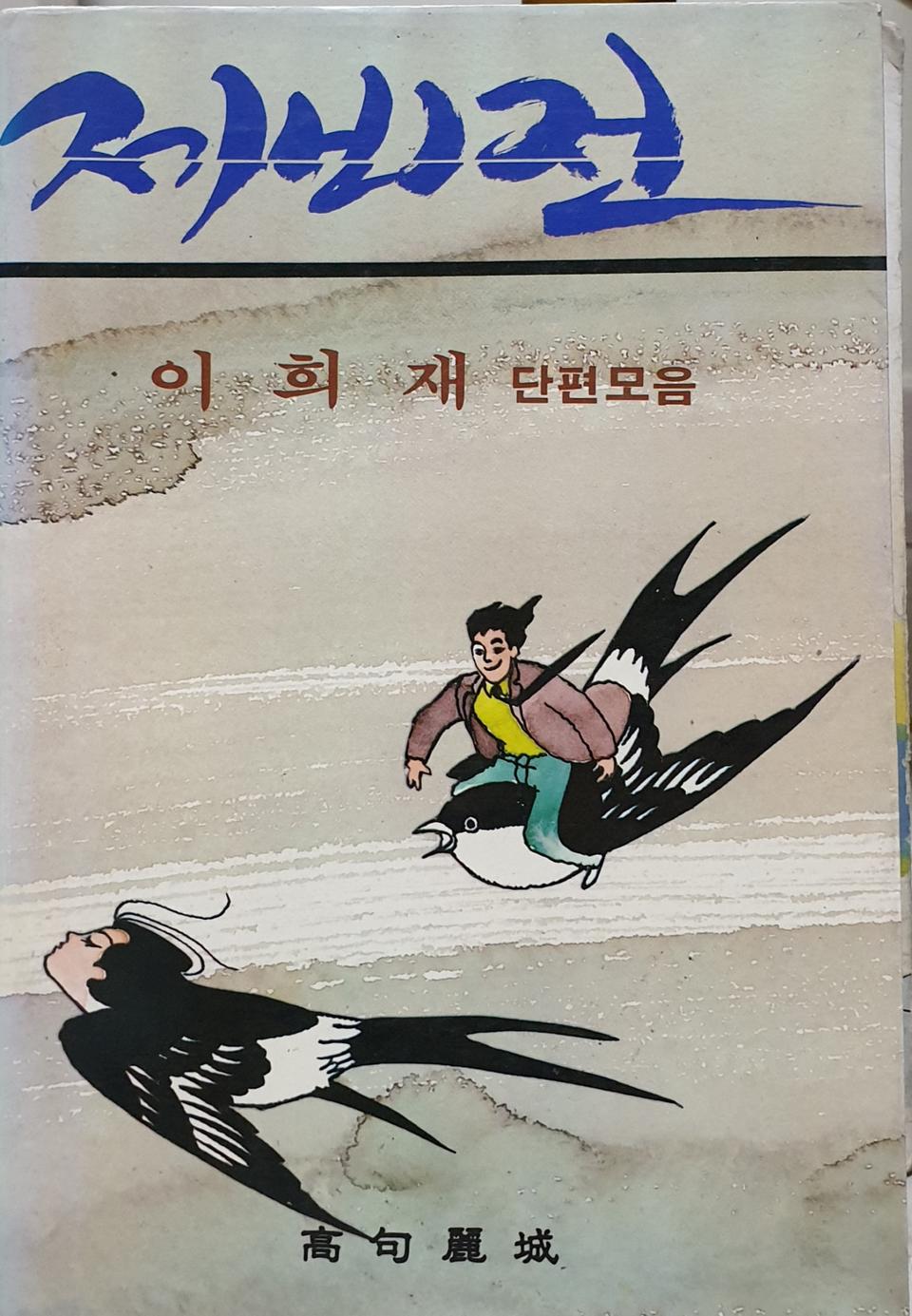 제비