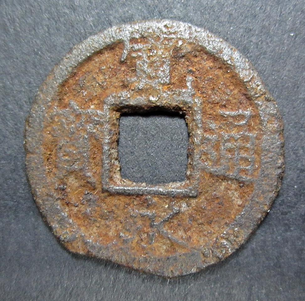 일본 관영통보 철전 (1738년)