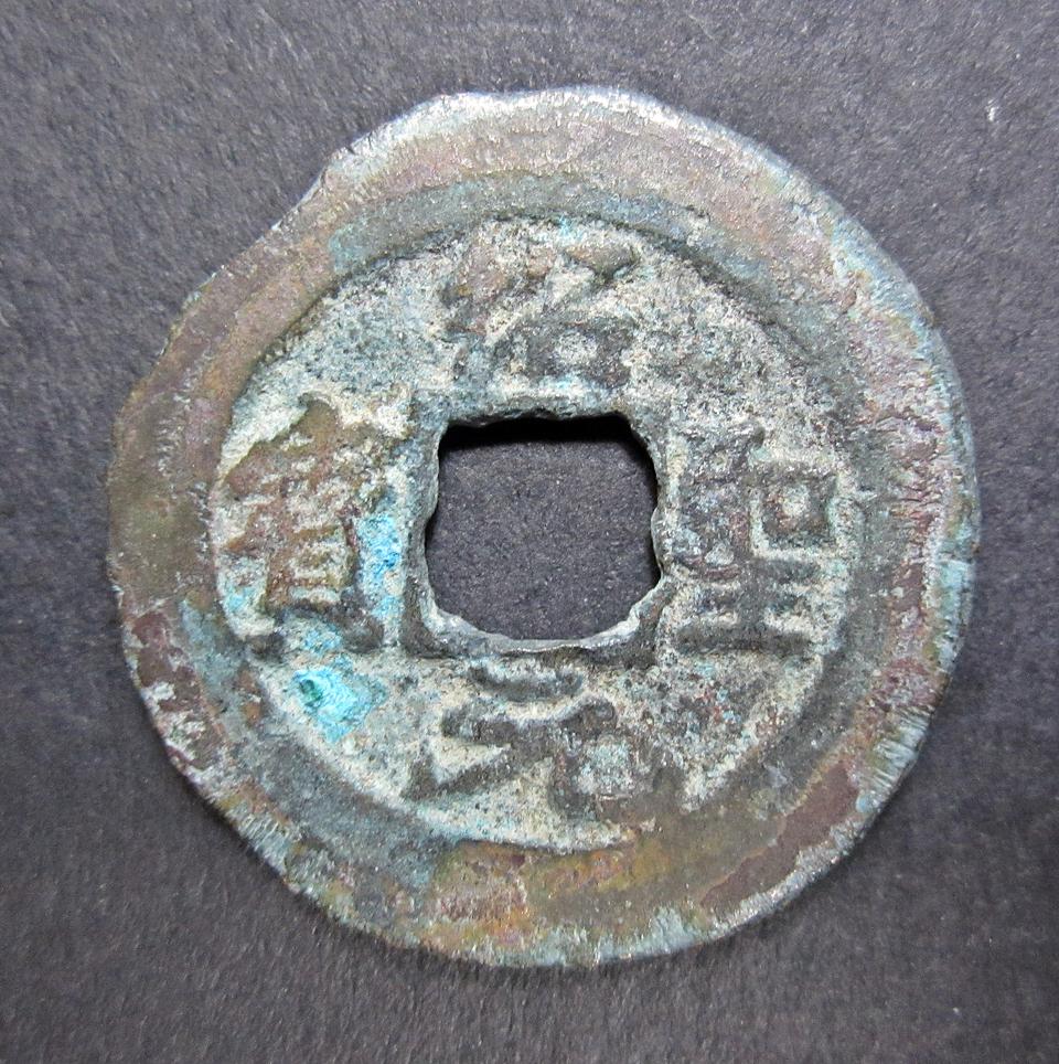 중국 소성원보 행서체 (북송, 1094~1097)